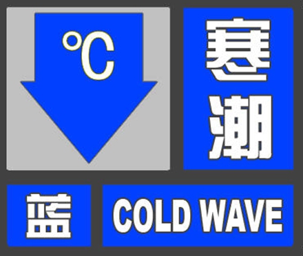 资料图：寒潮蓝色预警信号。